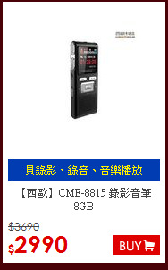 【西歐】CME-8815 錄影音筆 8GB