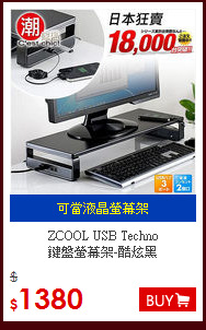 ZCOOL USB Techno<BR>
鍵盤螢幕架-酷炫黑