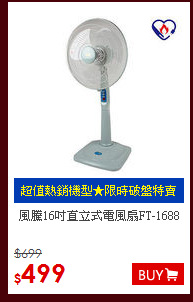 風騰16吋直立式電風扇FT-1688