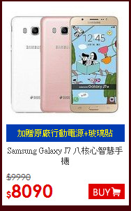 Samsung Galaxy J7 八核心智慧手機