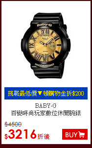 BABY-G<br>
百變時尚玩家數位休閒腕錶