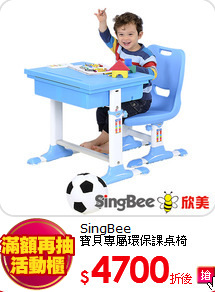 SingBee<BR>
寶貝專屬環保課桌椅