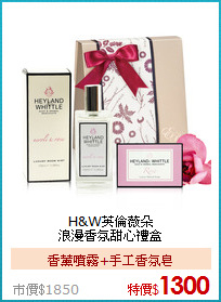 H&W英倫薇朵<BR>
浪漫香氛甜心禮盒