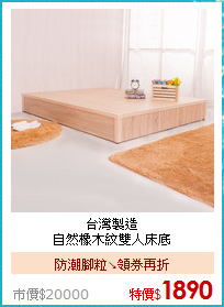 台灣製造<BR>自然橡木紋雙人床底