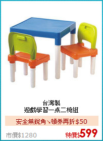台灣製<BR>
遊戲學習一桌二椅組