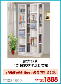 超大容量<BR>
全新日式雙排活動書櫃