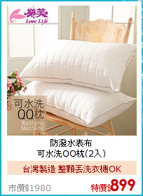 防潑水表布<BR>
可水洗QQ枕(2入)
