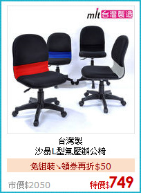 台灣製<BR>
沙暴L型氣壓辦公椅