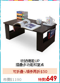 收納機能UP<BR>摺疊多功能和室桌
