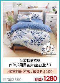 台灣製精梳棉<BR>
四件式兩用被床包組(雙人)