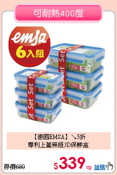 【德國EMSA】↘5折 <br>
專利上蓋無縫3D保鮮盒
