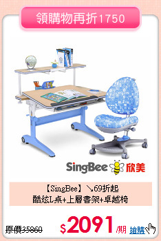 【SingBee】↘69折起 <br>
酷炫L桌+上層書架+卓越椅