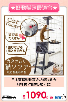 日本寵喵樂挑高多功能貓跳台<br>
附樓梯 (加厚板加大款)