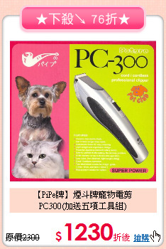 【PiPe牌】煙斗牌寵物電剪<br>
PC300(加送五項工具組)