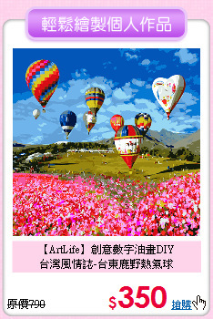 【ArtLife】創意數字油畫DIY<br>
台灣風情誌-台東鹿野熱氣球