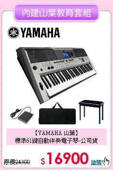 【YAMAHA 山葉】<br>
標準61鍵自動伴奏電子琴-公司貨