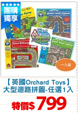 【英國Orchard Toys】
大型迴路拼圖-任選1入
