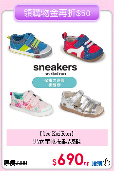 【See Kai Run】<br>
男女童帆布鞋/涼鞋