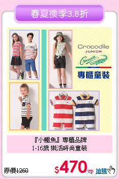 『小鱷魚』專櫃品牌<br>
1-16歲 樂活時尚童裝