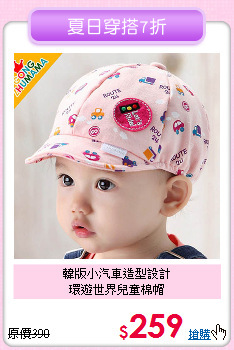 韓版小汽車造型設計<br>
環遊世界兒童棉帽