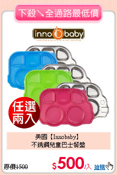 美國【Innobaby】<br>
不銹鋼兒童巴士餐盤
