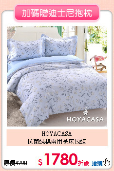 HOYACASA<BR>
抗菌純棉兩用被床包組