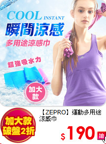 【ZEPRO】
運動多用途涼感巾