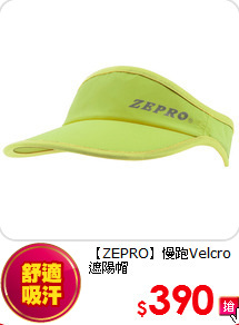 【ZEPRO】
慢跑Velcro遮陽帽