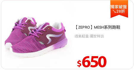 【ZEPRO】MESH系列跑鞋