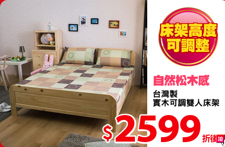 台灣製
實木可調雙人床架