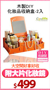 木製DIY
化妝品收納盒-2入