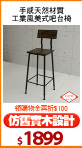手感天然材質
工業風美式吧台椅