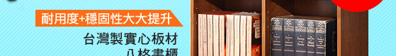 台灣製實心板材八格書櫃