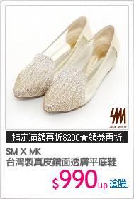 SM X MK
台灣製真皮鑽面透膚平底鞋