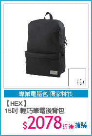 【HEX】
15吋 輕巧筆電後背包