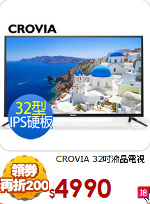 CROVIA 32吋液晶電視