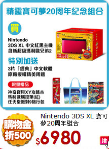 Nintendo 3DS XL
寶可夢20周年組合