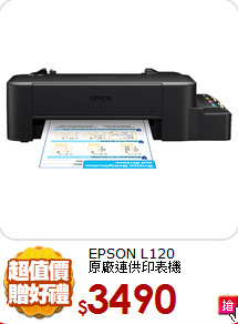 EPSON L120<BR>
原廠連供印表機
