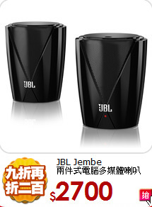 JBL Jembe<br>
兩件式電腦多媒體喇叭