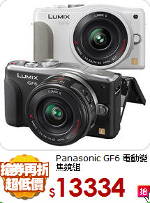 Panasonic GF6 
電動變焦鏡組