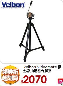 Velbon Videomate 攝影家
油壓雲台腳架