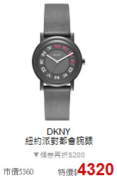 DKNY<BR>
紐約派對都會腕錶