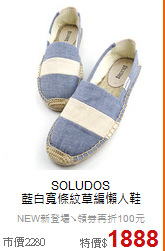 SOLUDOS<BR>
藍白寬條紋草編懶人鞋