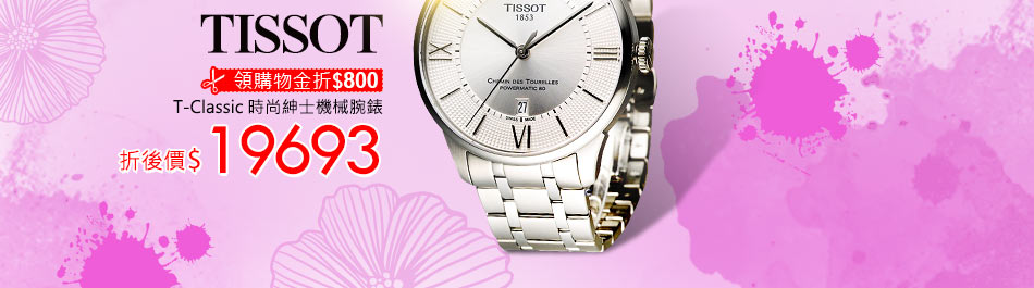 TISSOT T-Classic 時尚紳士機械腕錶