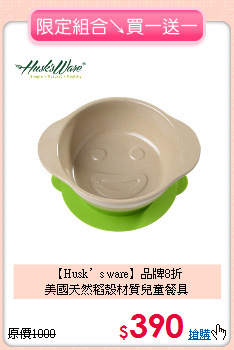 【Husk’s ware】品牌8折<BR>
美國天然稻殼材質兒童餐具