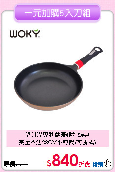 WOKY專利健康鑄造經典<BR>
黃金不沾28CM平煎鍋(可拆式)