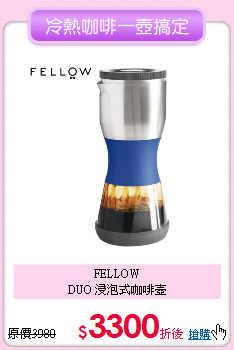 FELLOW<BR>
DUO 浸泡式咖啡壺