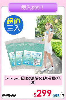 Ice Penguin 極速冰感
酷冰涼加長版(3入組)