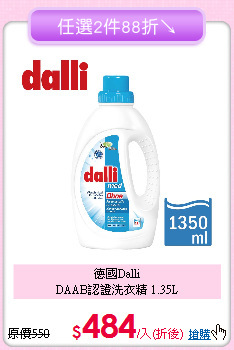 德國Dalli<BR>
DAAB認證洗衣精 1.35L