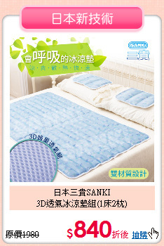 日本三貴SANKI<BR> 
3D透氣冰涼墊組(1床2枕)